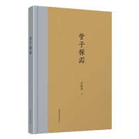 全新正版管子探源(精)/齐鲁文化研究文库9787532956470山东文艺