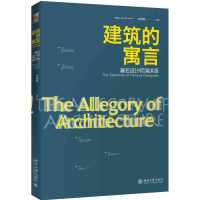 全新正版建筑的寓言(著名设计师演讲录)9787301299562北京大学