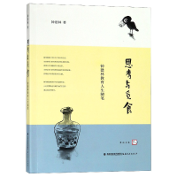 全新正版思考与觅食(钟建林教育人生随笔)9787533481919福建教育