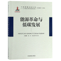 全新正版能源与低碳发展/中国低碳发展丛书9787511137005中国环境