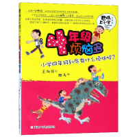 全新正版4年级烦恼多(升级版)/君伟上小学9787534279898浙江少儿