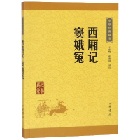 全新正版西厢记窦娥冤/中华经典藏书9787101115628中华书局