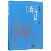 全新正版工程计价实务9787511137326中国环境