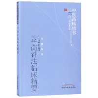 全新正版平衡针法临床精要/医书选粹9787513211796中国医