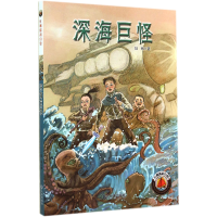全新正版深海巨怪/红帆船科幻馆9787550507326大连