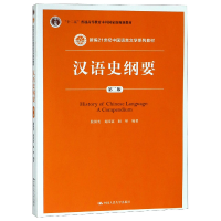 全新正版汉语史纲要9787300225340中国人民大学