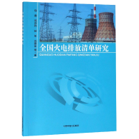 全新正版全国火电排放清单研究9787511137296中国环境