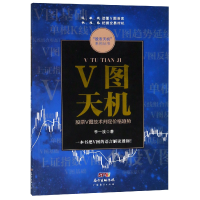 全新正版V图天机(V图技术判定价格趋势)9787545454475广东经济