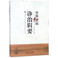 全新正版中医妇科诊治辑要9787513250825中国医