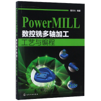 全新正版PowerMILL数控铣多轴加工工艺与编程9787122745化学工业