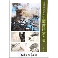 全新正版工笔吉祥猪画法(名家国画示范教程)9787554708330杨柳青