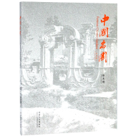 全新正版中国名园(纪念版)(汉英)9787560881706同济大学