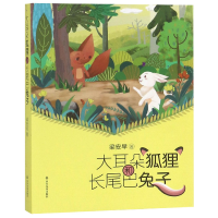 全新正版大耳朵狐狸和长尾巴兔子9787551617628山东友谊