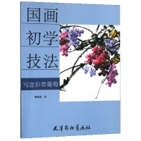 全新正版写墨葡萄(国画初学技法)9787554708217杨柳青