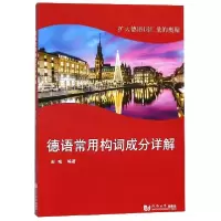 全新正版德语常用构词成分详解9787560882000同济大学