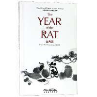 全新正版生肖鼠/中国生肖文化解读系列9787513816298华语教学