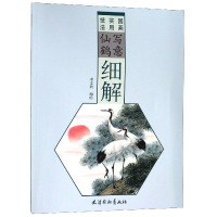 全新正版写意仙鹤细解(国画实用技法)9787554708255杨柳青