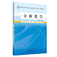 全新正版分析化学9787513215121中国医