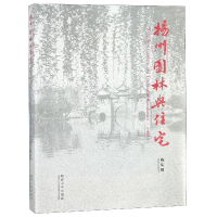 全新正版扬州园林与住宅(纪念版)(汉英)9787560881683同济大学