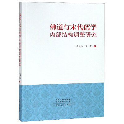 全新正版道与宋代儒学内部结构调整研究9787215112841河南人民