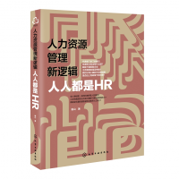 全新正版人力资源管理新逻辑(人人都是HR)9787122592化学工业