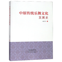 全新正版中原传统乐舞文化发展史9787215111028河南人民