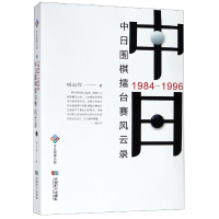 全新正版中日围棋擂台赛风云录(1984-1996)9787546421186成都时代