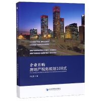 全新正版企业并购房地产税务规划108式9787509663721经济管理