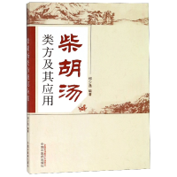 全新正版柴胡汤类方及其应用9787513219761中国医