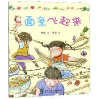 全新正版面条飞起来/幸福的味道9787512137363北京交通大学