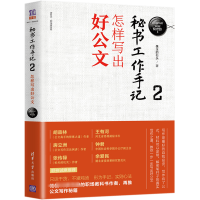 全新正版秘书工作手记(2怎样写出好公文)9787302519577清华大学