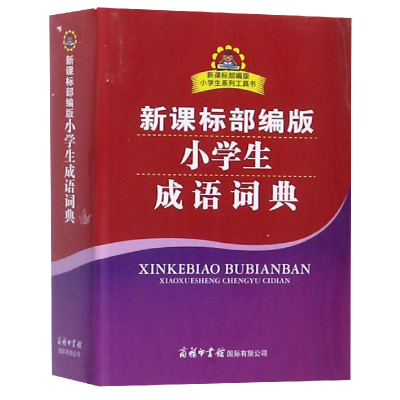 全新正版小学生成语词典/小学生系列工具书9787517606468商务国际