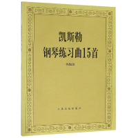 全新正版凯斯勒钢琴练习曲15首(作品20)9787103036051人民音乐