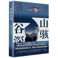 全新正版山骇谷深9787020148455人民文学