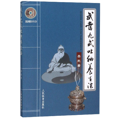 全新正版武当九式吐纳养生法(附光盘)9787500940395人民体育