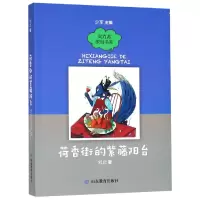 全新正版荷香街的紫藤阳台/实力派原创书系9787570105984山东教育