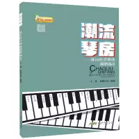 全新正版潮流琴房--in神曲超精选(Ⅱ)9787539665634安徽文艺