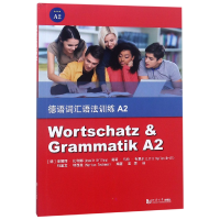 全新正版德语词汇语法训练(A2)9787560883472同济大学