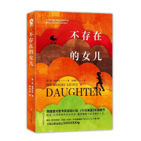 全新正版不存在的女儿9787541154287四川文艺