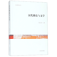 全新正版汉代都邑与文学/文史哲研究丛刊9787532591978上海古籍