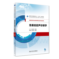 全新正版急重症超声诊断学(/配增值)9787117275040人民卫生
