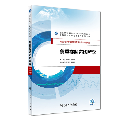 全新正版急重症超声诊断学(/配增值)9787117275040人民卫生