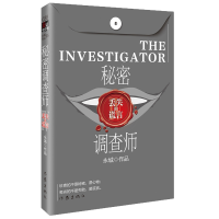 全新正版秘密调查师Ⅳ-丢失的谎言9787521201512作家