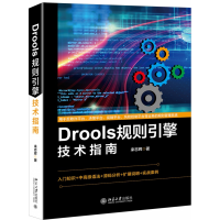 全新正版Drools规则引擎技术指南9787301305492北京大学