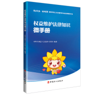 全新正版权益维护法律知识微手册9787500869931中国工人