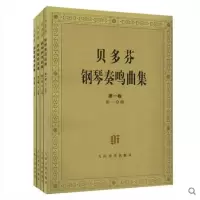 全新正版贝多芬钢琴奏鸣曲集(全4册)9787103021132人民音乐