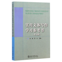 全新正版实用文体写作学习参考书(第5版)9787301249420北京大学