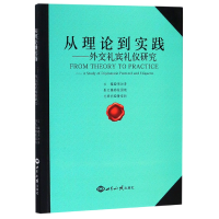 全新正版从理论到实践--外交礼宾礼仪研究9787501259687世界知识