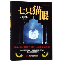 全新正版七只猫眼9787568051163华中科技大学