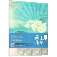 全新正版工笔荷花/中国现代工笔画技法丛书9787548068891江西美术